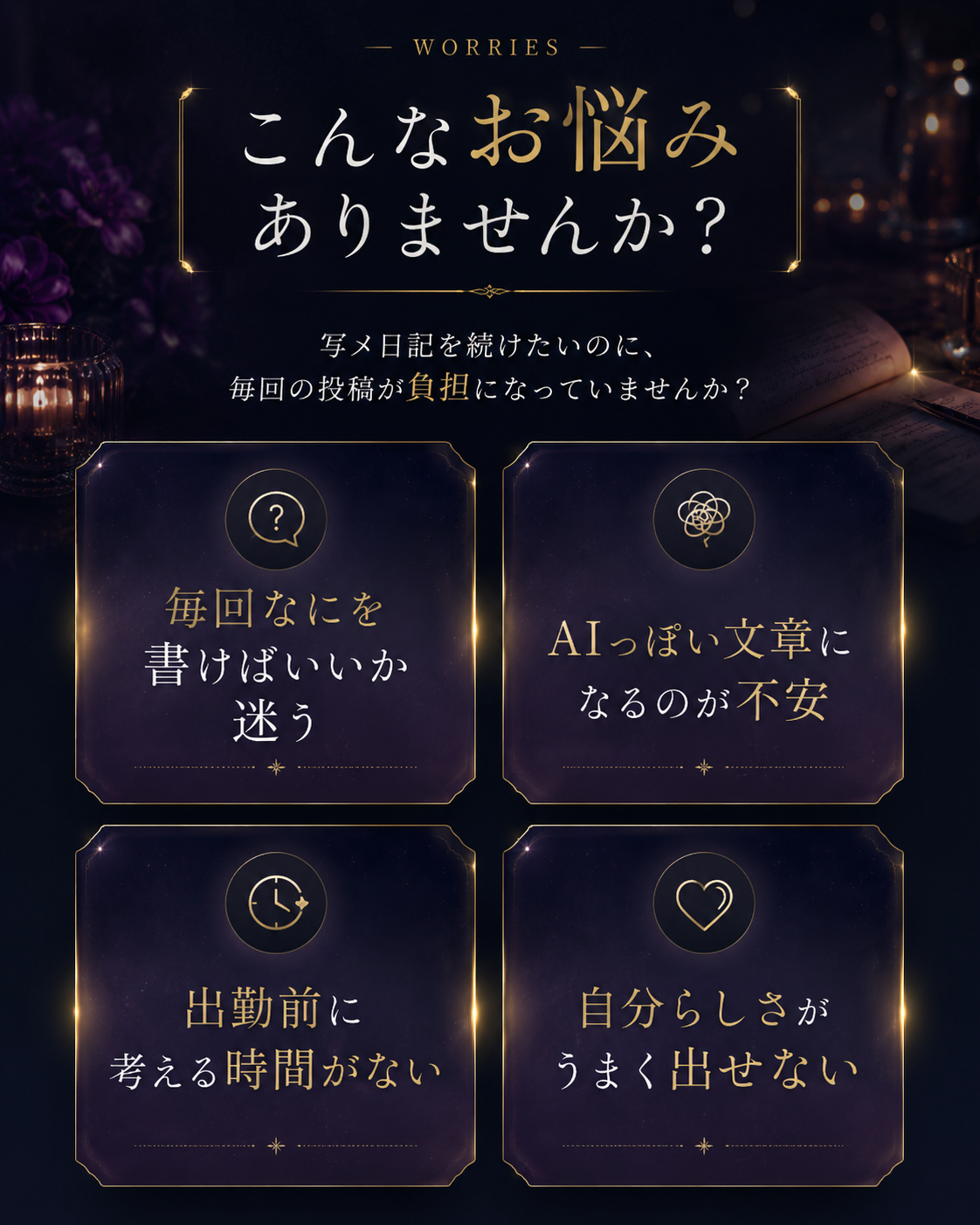 よる日記 こんなお悩みありませんか
